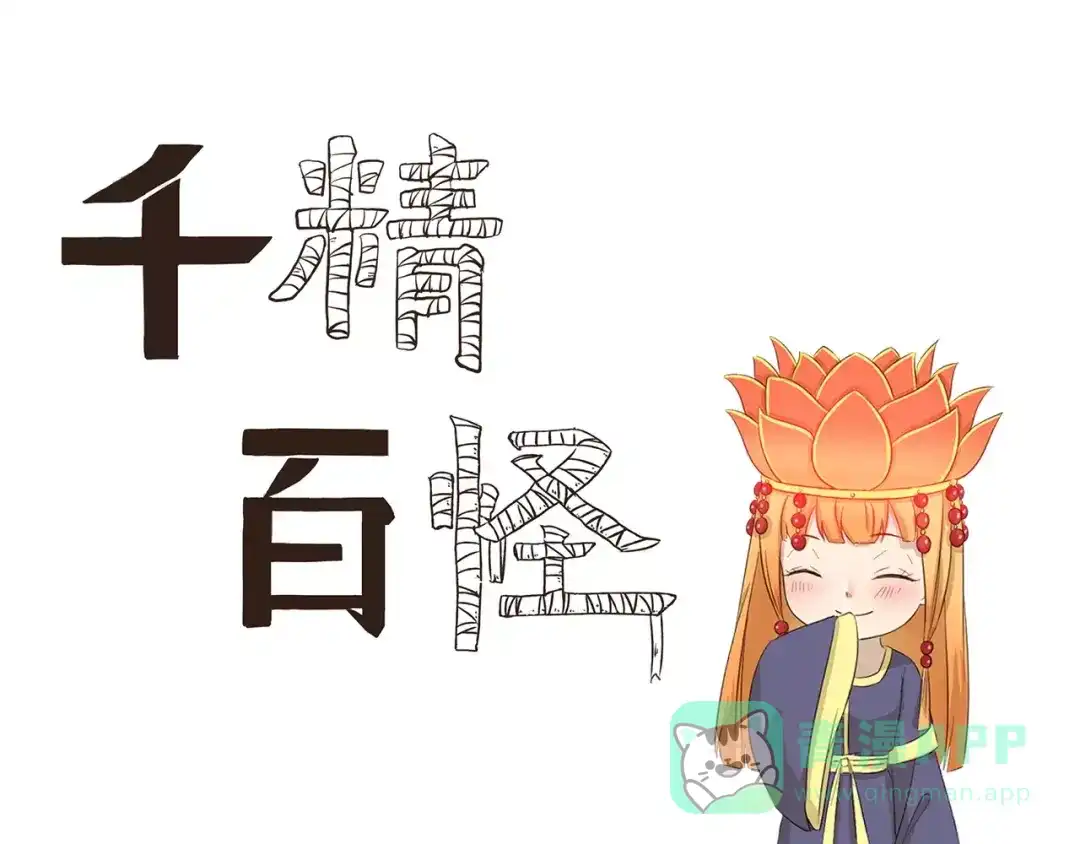 《千精百怪》第133话 魔灵的春天 第1页