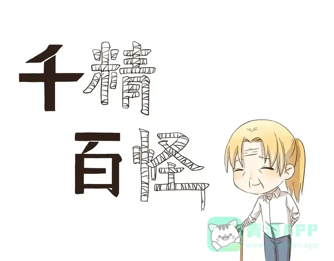 《千精百怪》第134话 老父亲 第1页