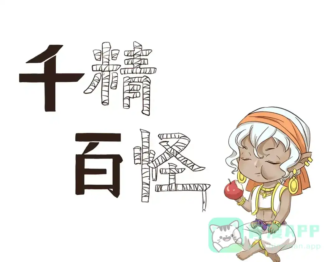 《千精百怪》第135话 传话 第1页