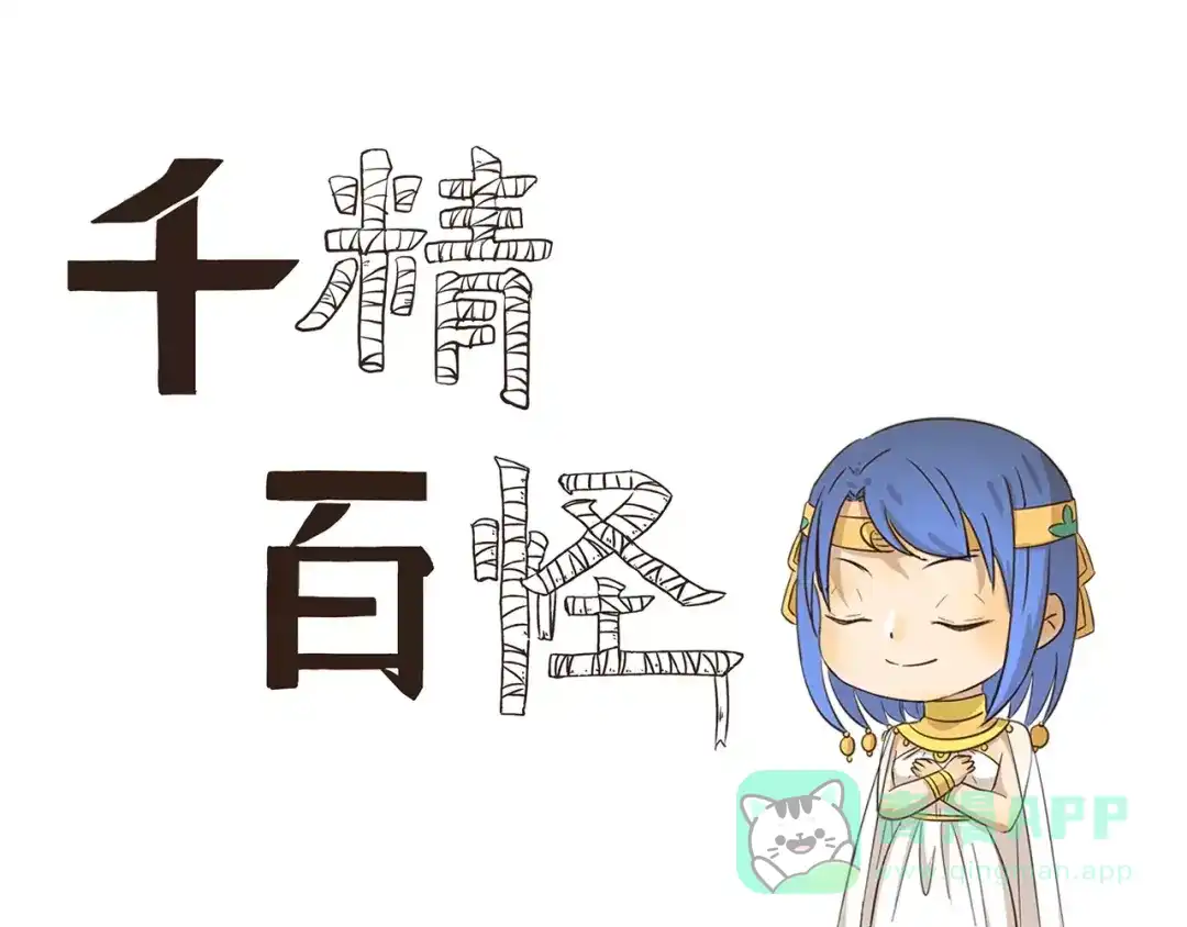 《千精百怪》第136话 美术天分 第1页