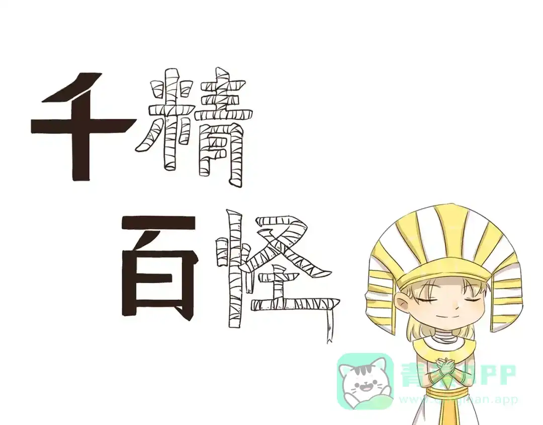 《千精百怪》第137话 顽皮的孩童时代 第1页