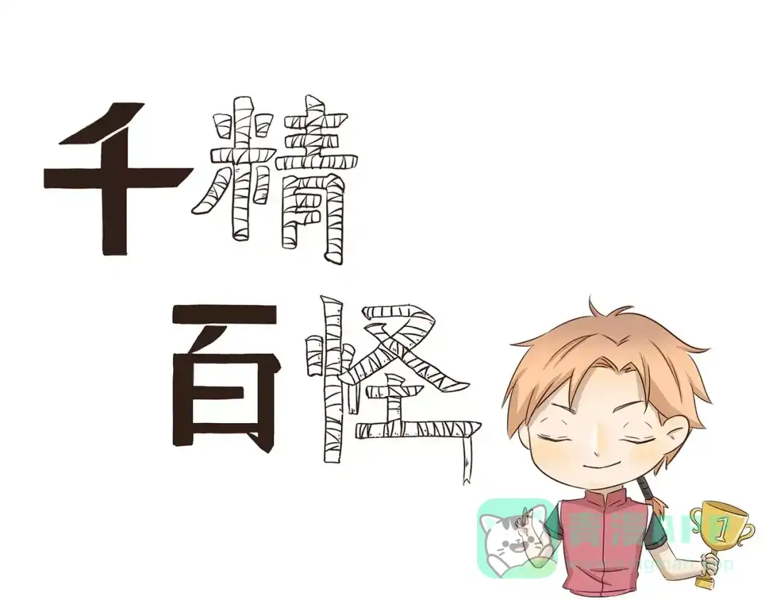 《千精百怪》第139话 偷师 第1页