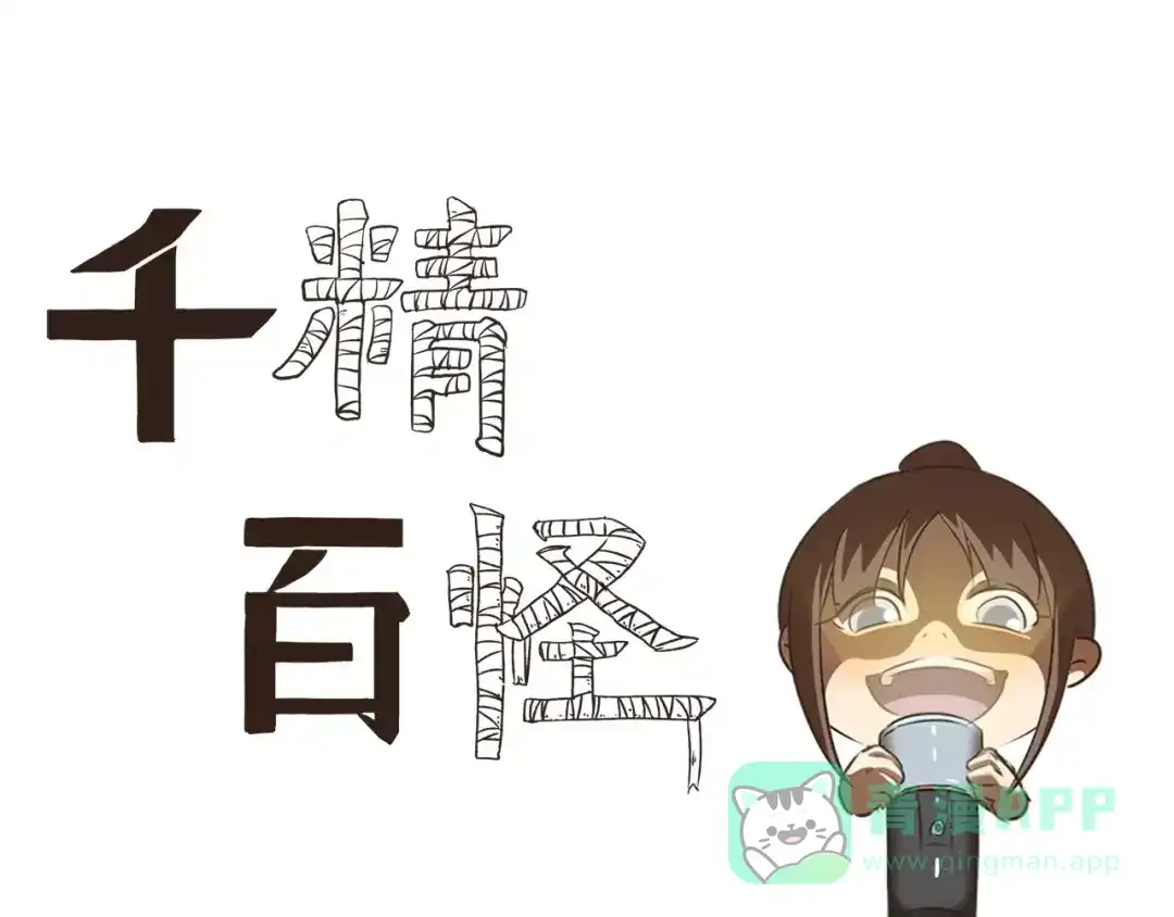 《千精百怪》第14话 手游 第1页