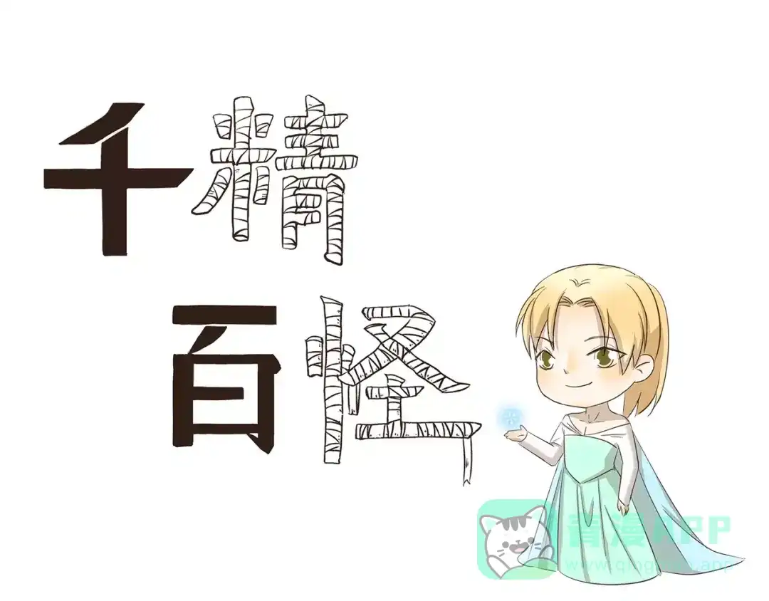 《千精百怪》第140话 特别的约会 第1页