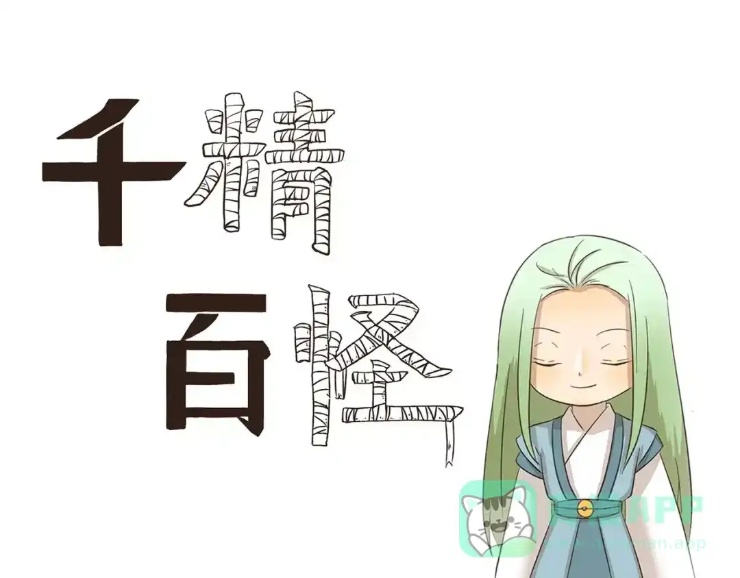 《千精百怪》第141话 弹窗小游戏 第1页