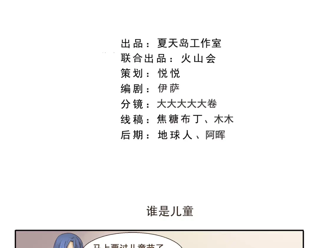 《千精百怪》第142话 谁是儿童 第2页