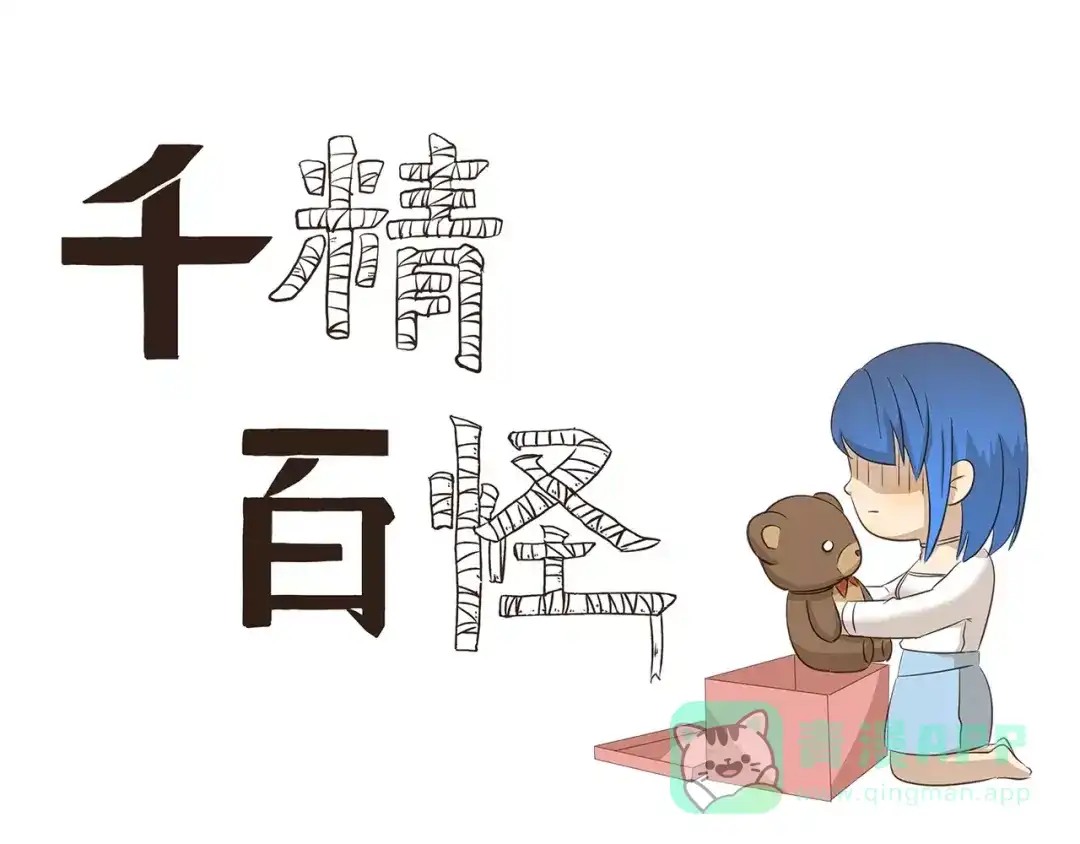 《千精百怪》第142话 谁是儿童 第1页