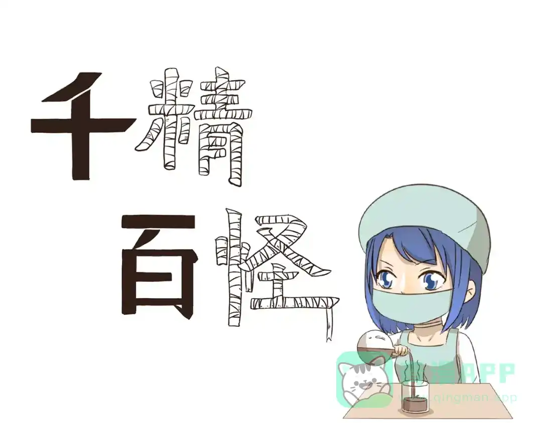 《千精百怪》第143话 精准的料理 第1页