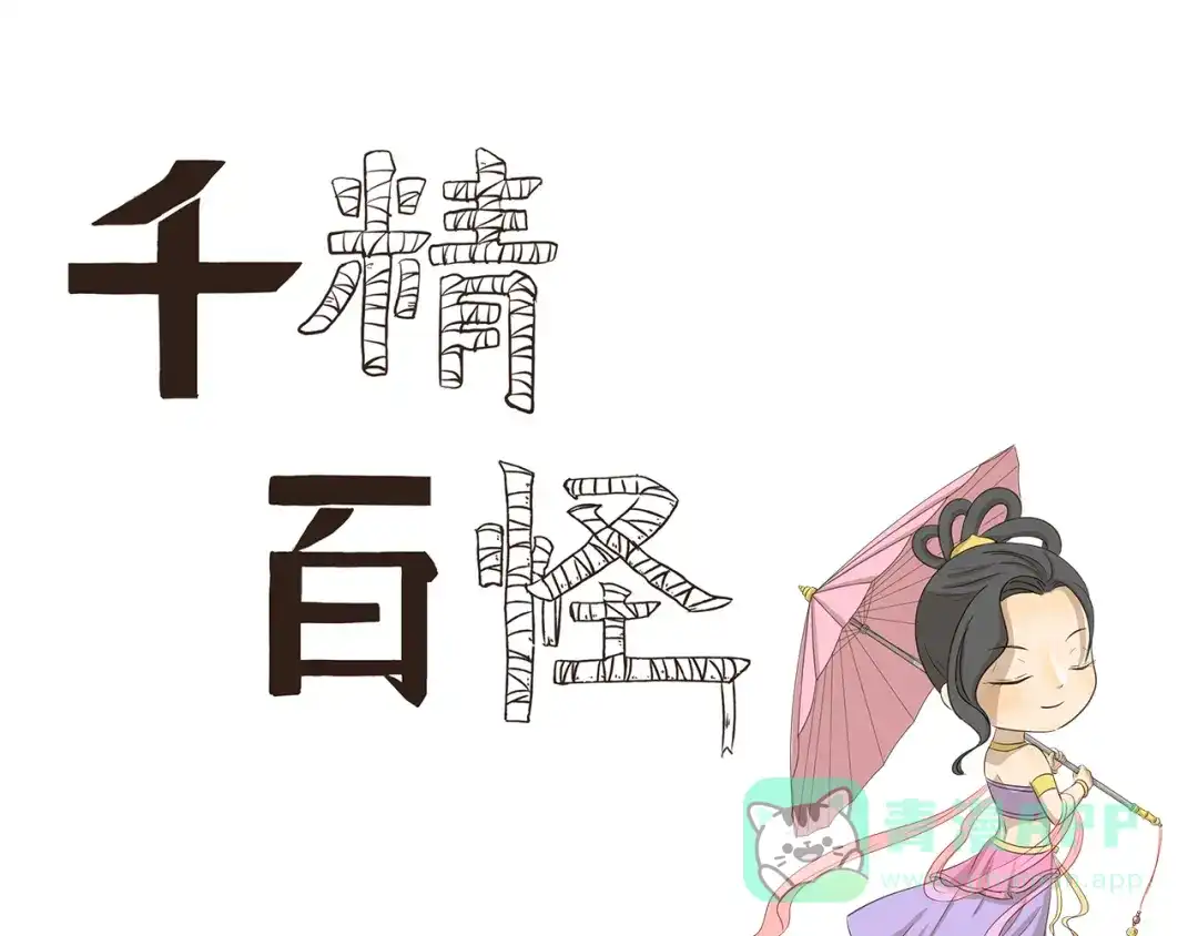 《千精百怪》第144话 买买买的理由 第1页