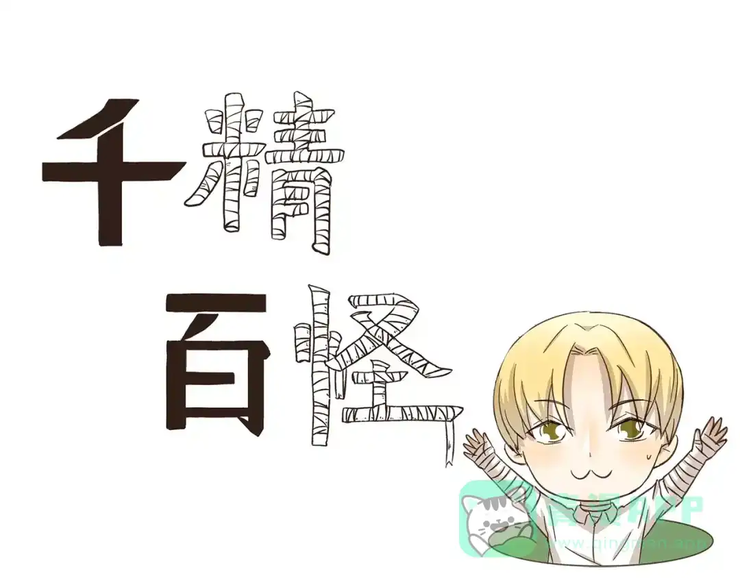 《千精百怪》第145话 定制T恤 第1页