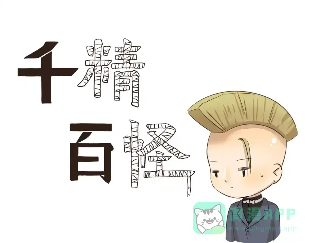 《千精百怪》第146话 不开心的理由 第1页