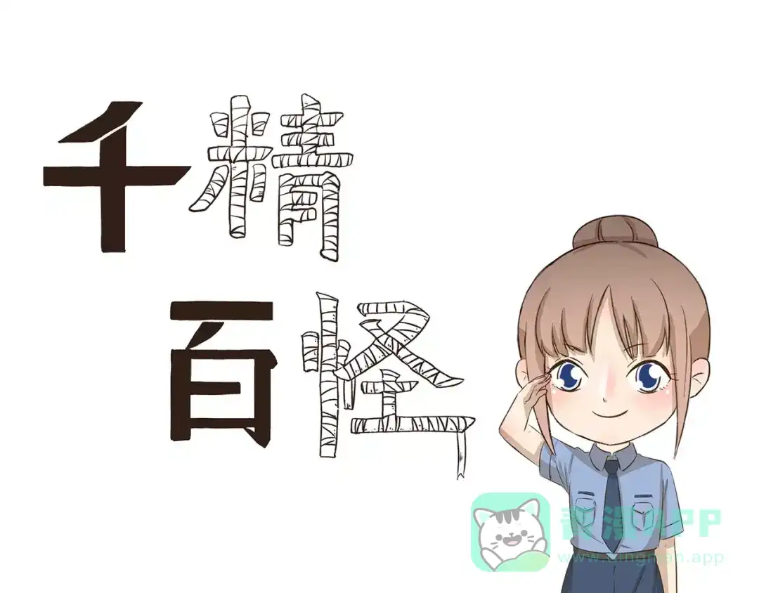 《千精百怪》第147话 社会人 第1页
