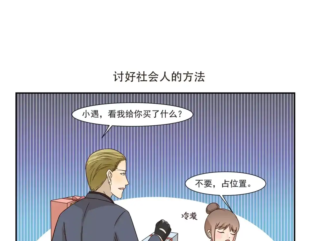 《千精百怪》第147话 社会人 第7页