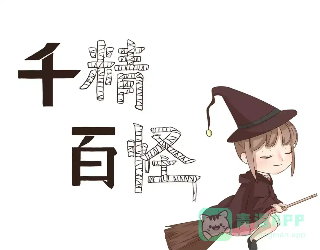 《千精百怪》第148话 没收 第1页