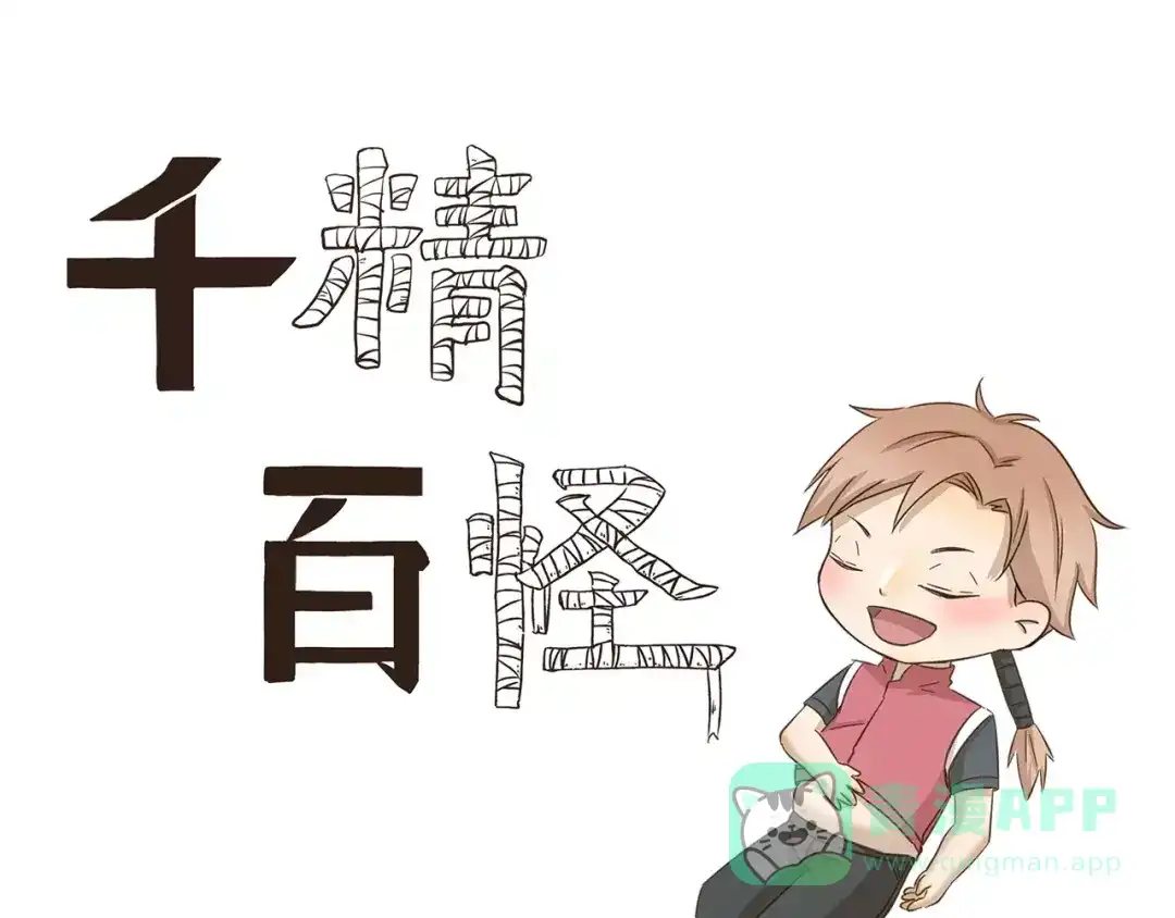 《千精百怪》第149话 恋爱的季节 第1页