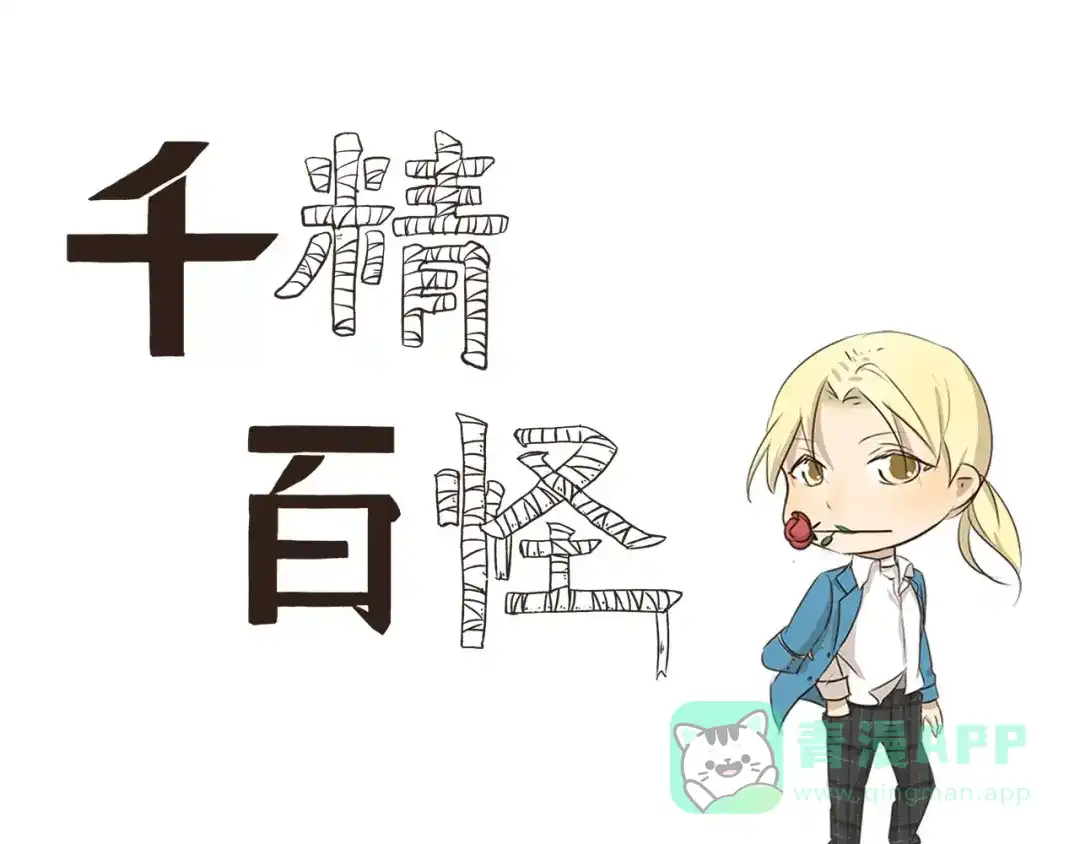 《千精百怪》第15话 外卖 第1页