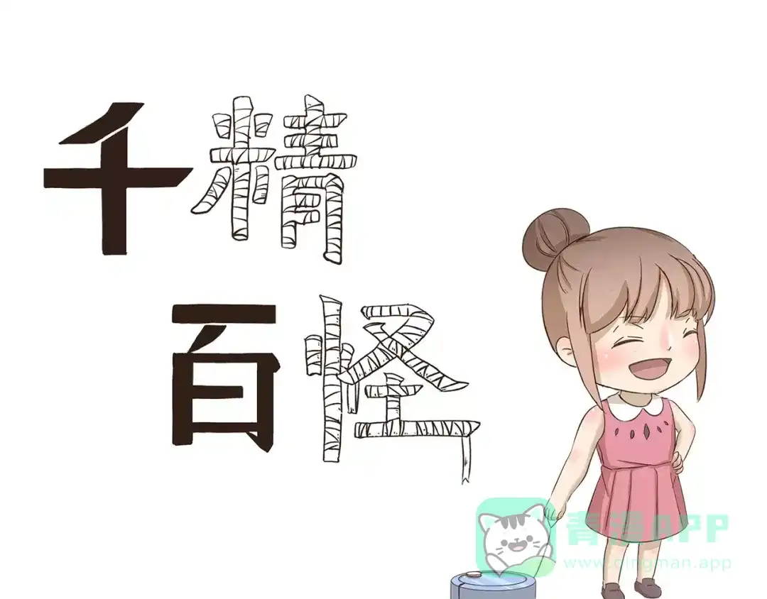 《千精百怪》第151话 中奖 第1页