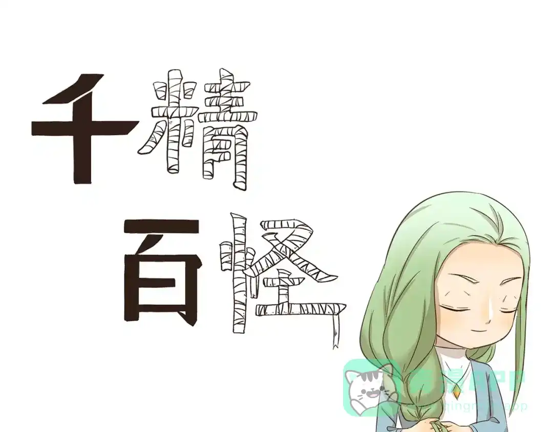 《千精百怪》第152话 长发 第1页