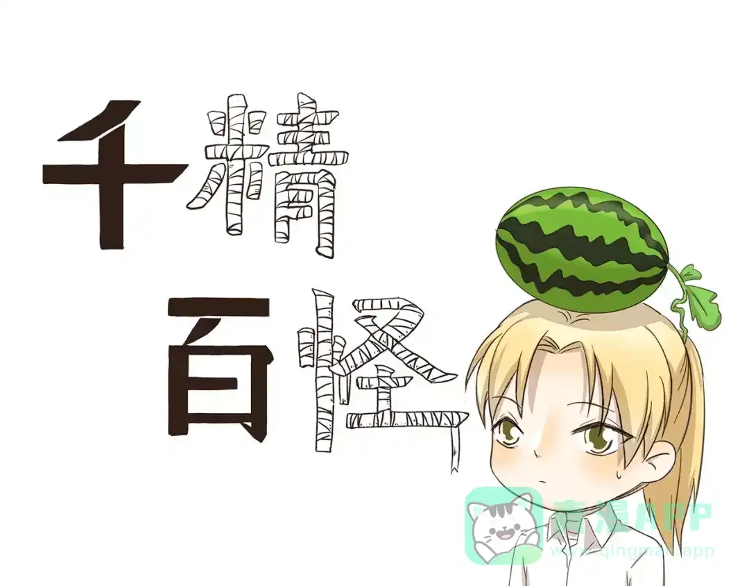 《千精百怪》第153话 西瓜苗 第1页