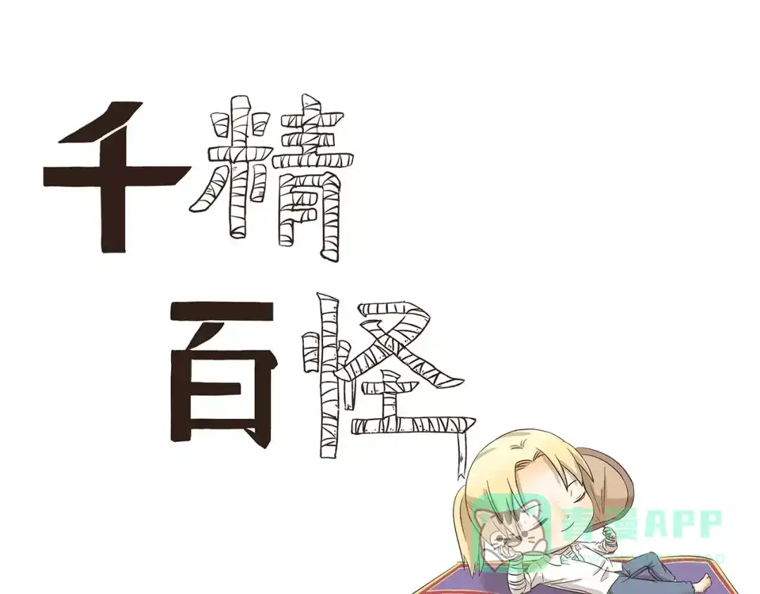 《千精百怪》第154话 画空调乘凉 第1页