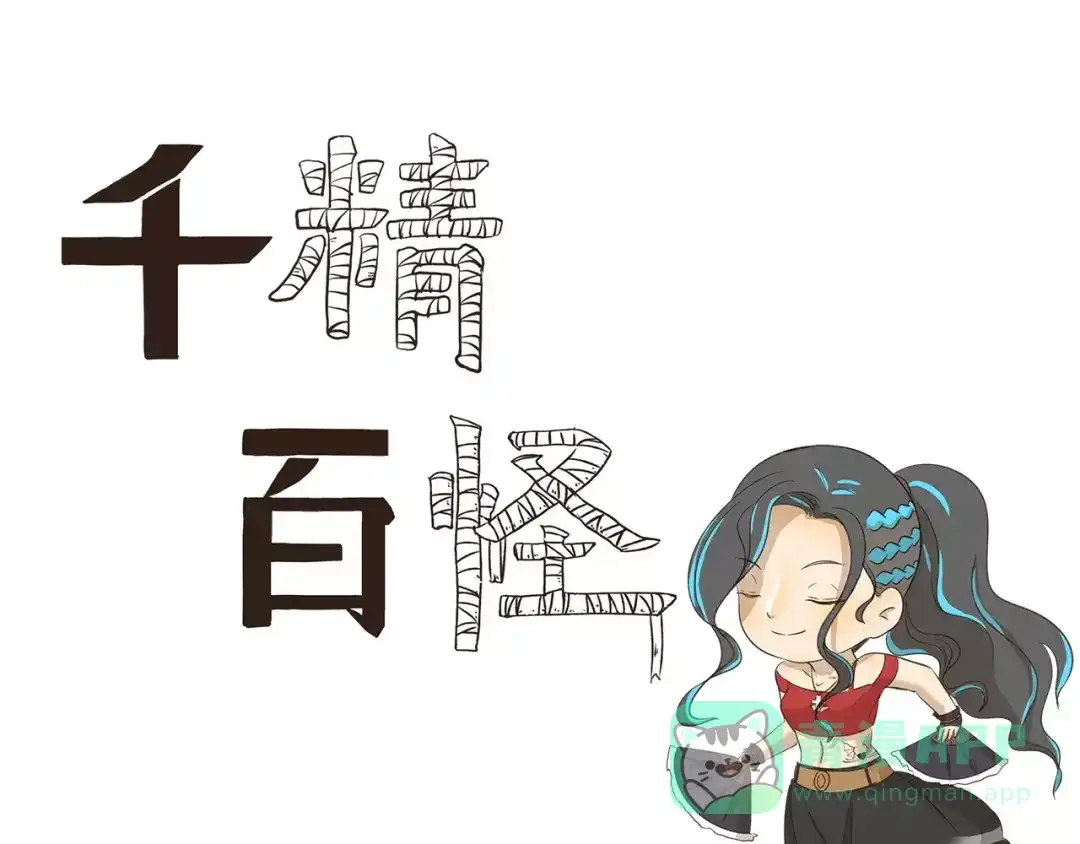 《千精百怪》第155话 超赞有氧健身房 第1页
