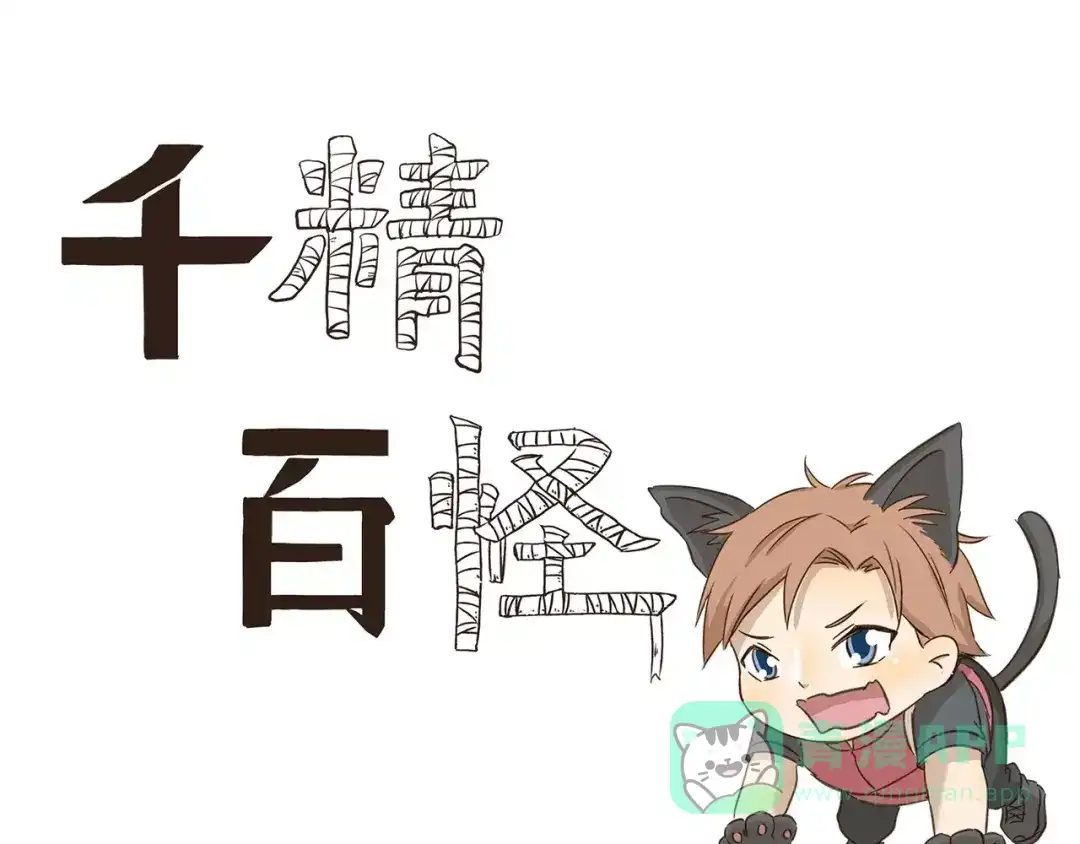 《千精百怪》第156话 特制香包 第1页