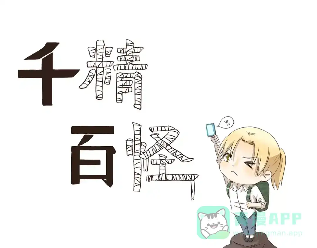 《千精百怪》第157话 历练 第1页
