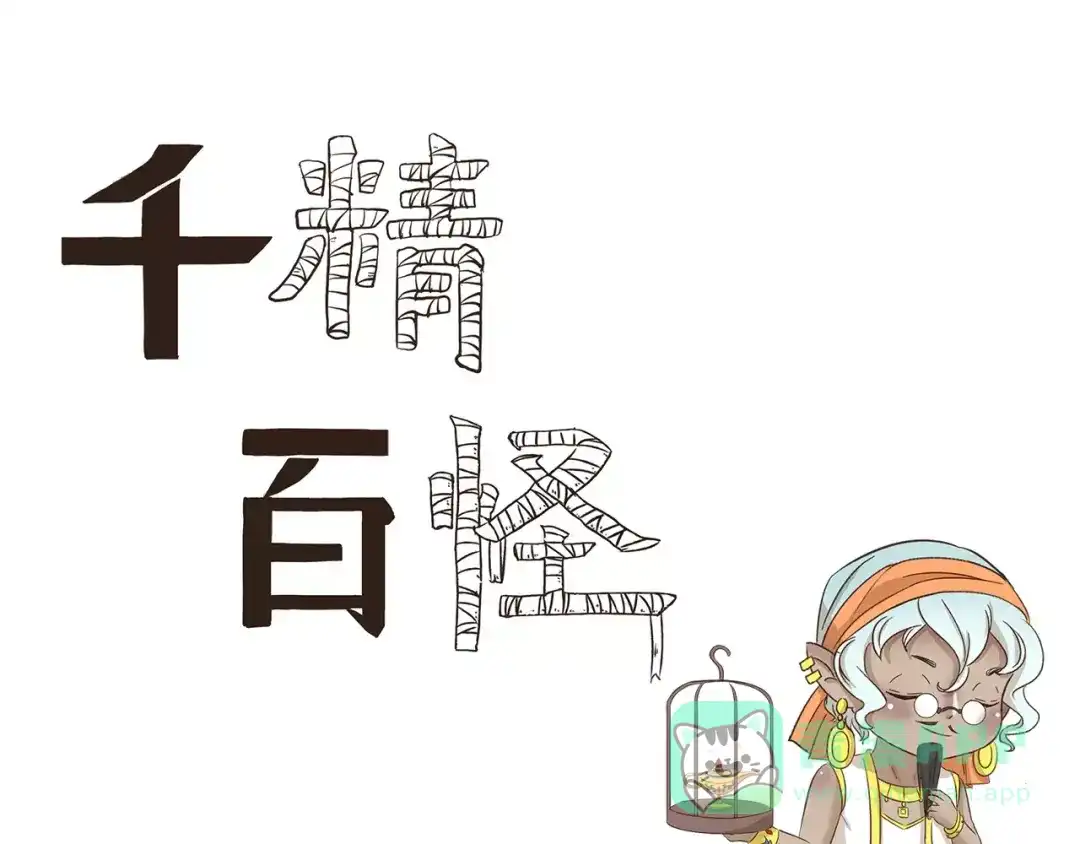 《千精百怪》第158话 儿化音 第1页