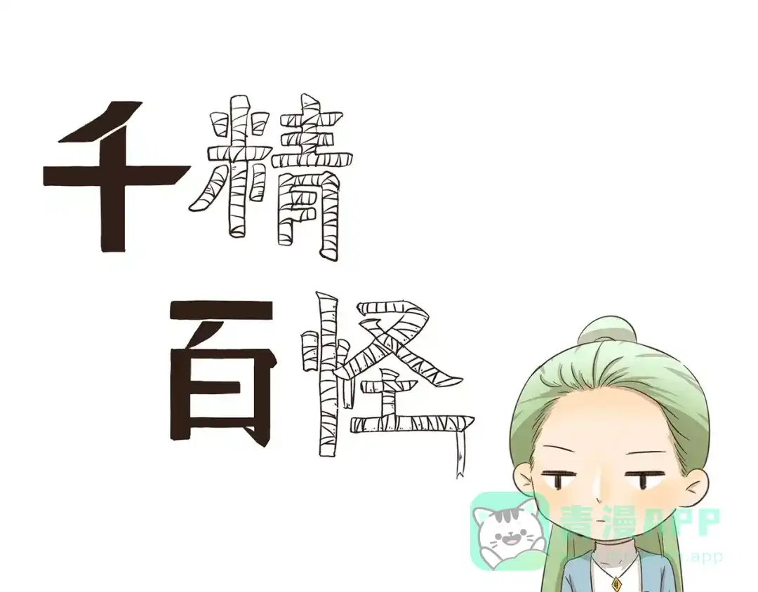 《千精百怪》第159话 证件照 第1页