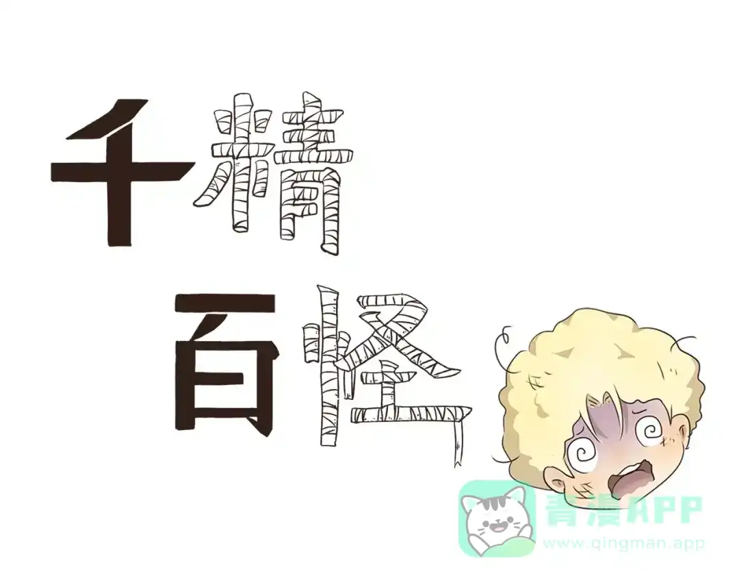 《千精百怪》第16话 手欠 第1页