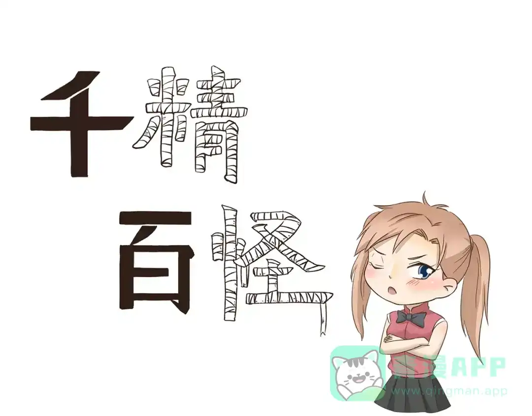 《千精百怪》第160话 口嫌体正直 第1页