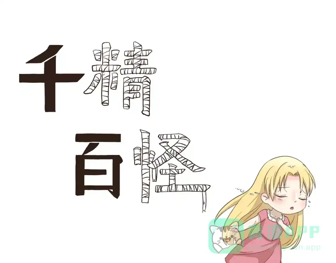 《千精百怪》第161话 长相问题 第1页