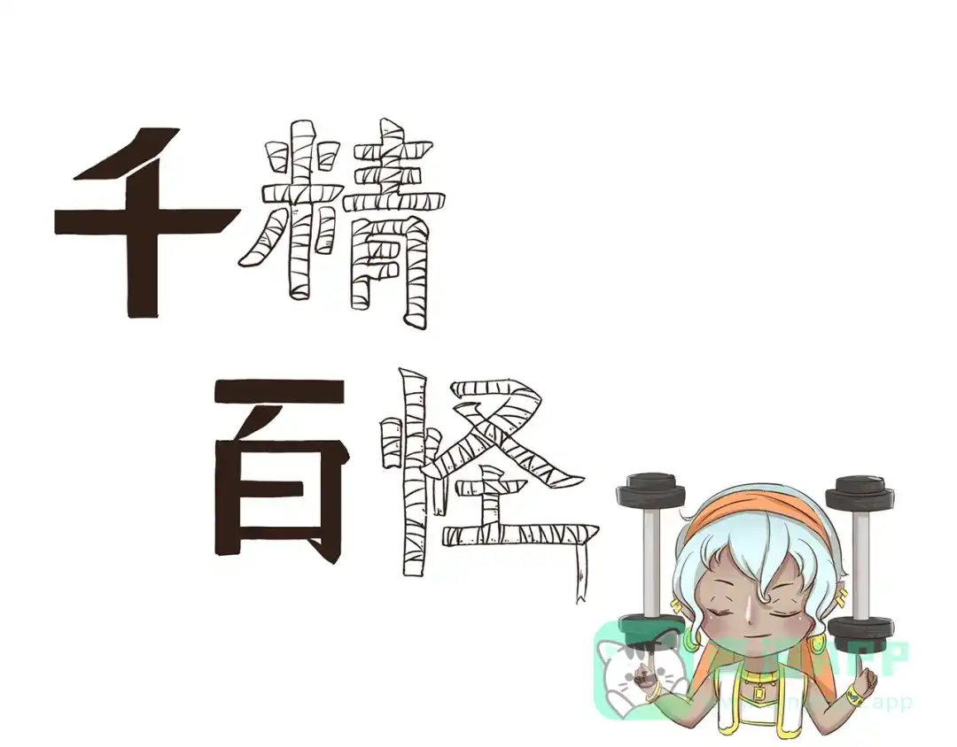《千精百怪》第162话 失踪的木奈 第1页