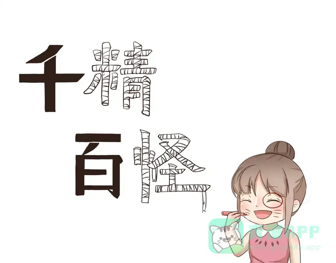 《千精百怪》第163话 种族拖油瓶 第1页