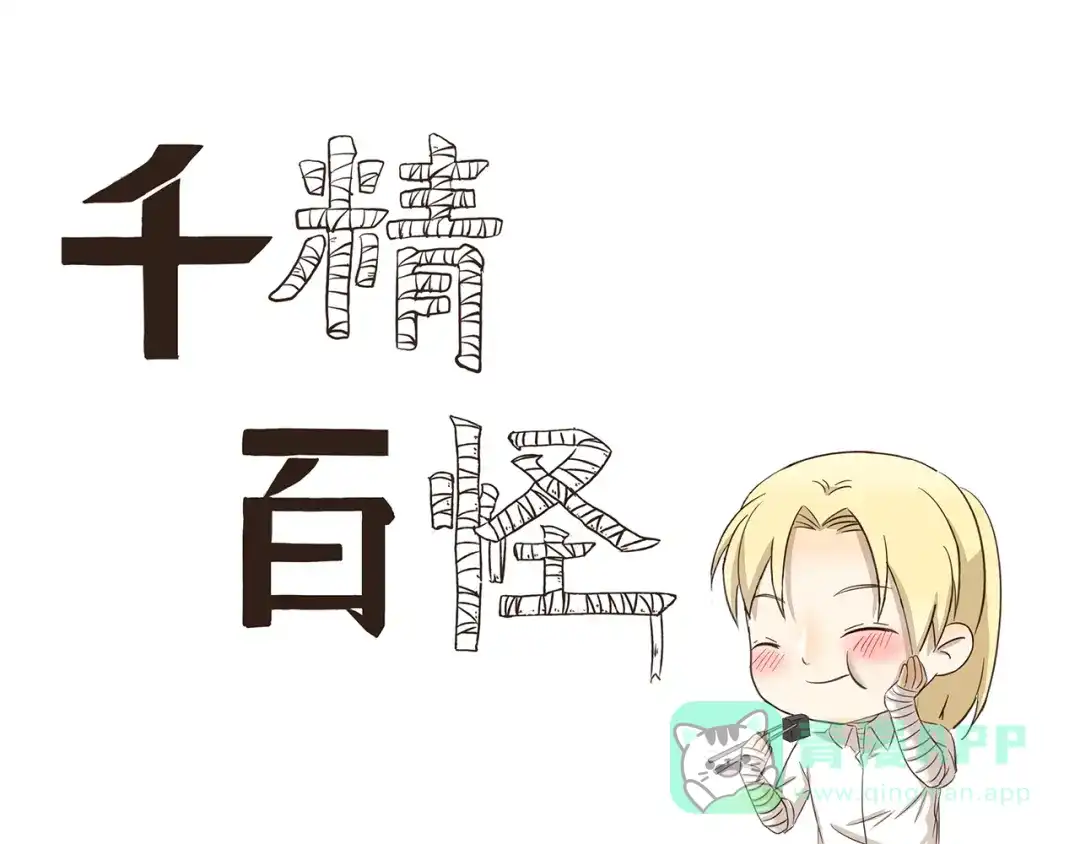 《千精百怪》第164话 真香 第1页