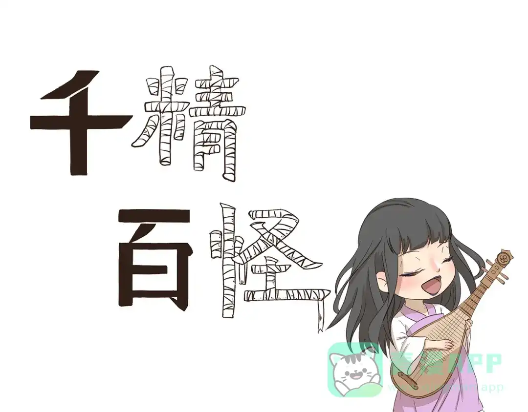 《千精百怪》第165话 兴趣班 第1页