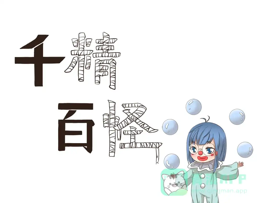 《千精百怪》第167话 驯鱼高手 第1页