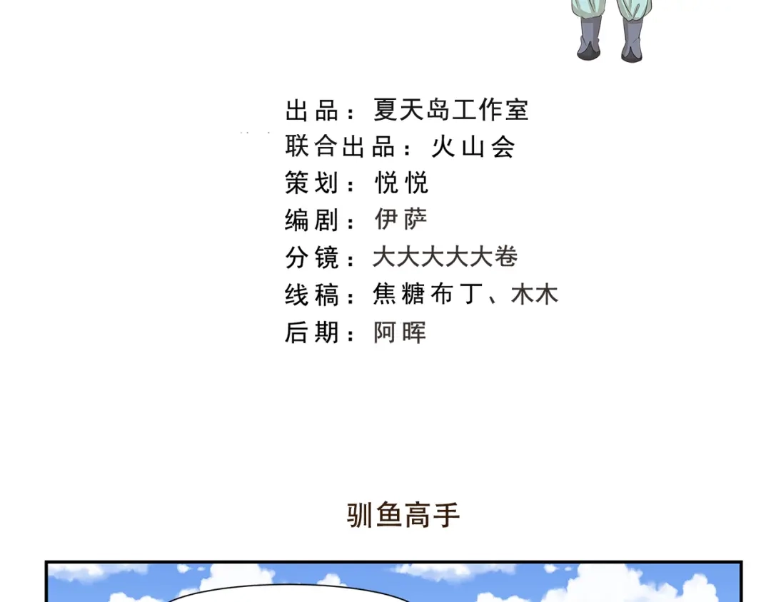 《千精百怪》第167话 驯鱼高手 第2页