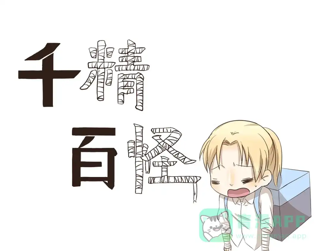 《千精百怪》第169话 突然兼职 第1页