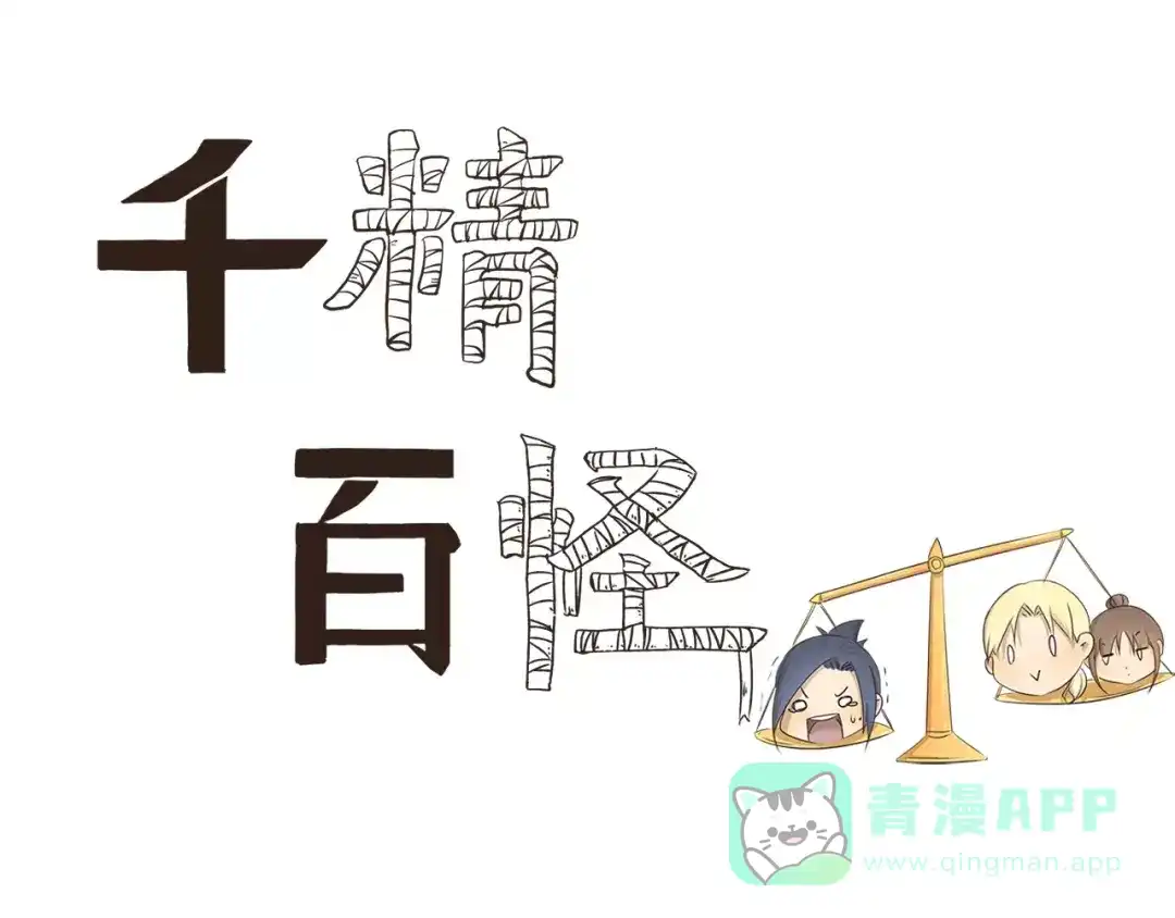 《千精百怪》第17话 遛罐子 第1页