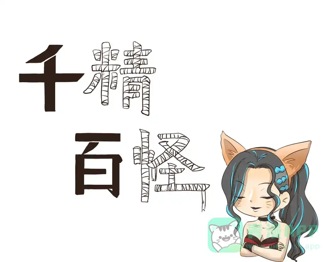 《千精百怪》第170话 猫界时尚大师 第1页