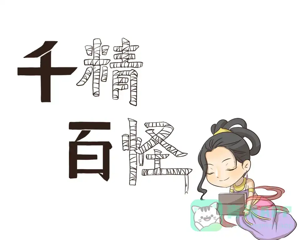 《千精百怪》第171话 天庭秒速达 第1页