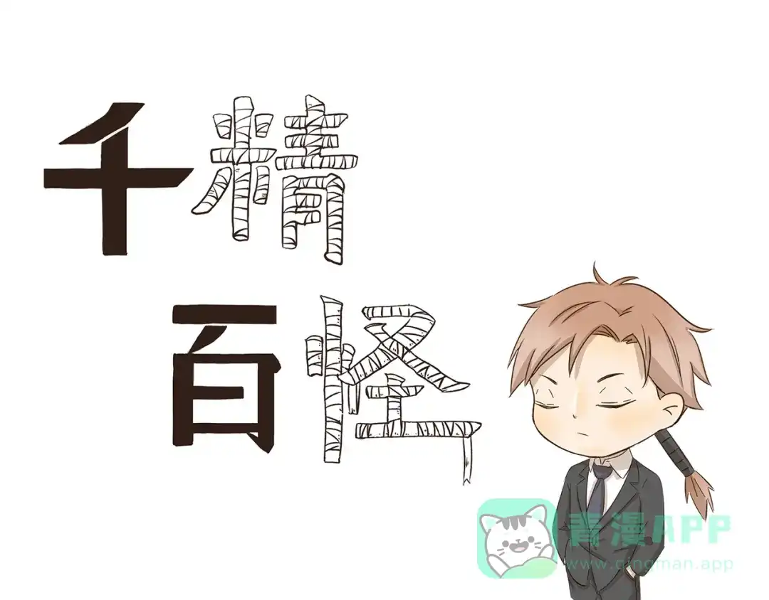 《千精百怪》第172话 每个月总有那么几天 第1页