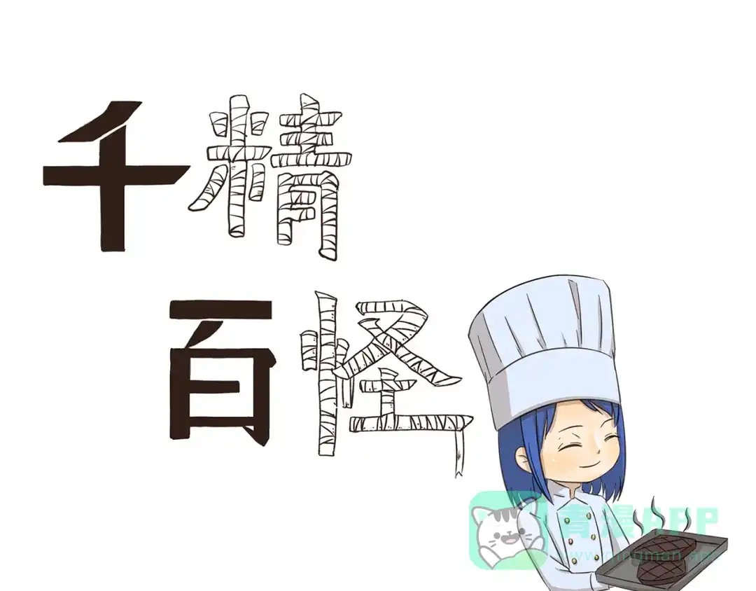 《千精百怪》第173话 料理黑洞 第1页
