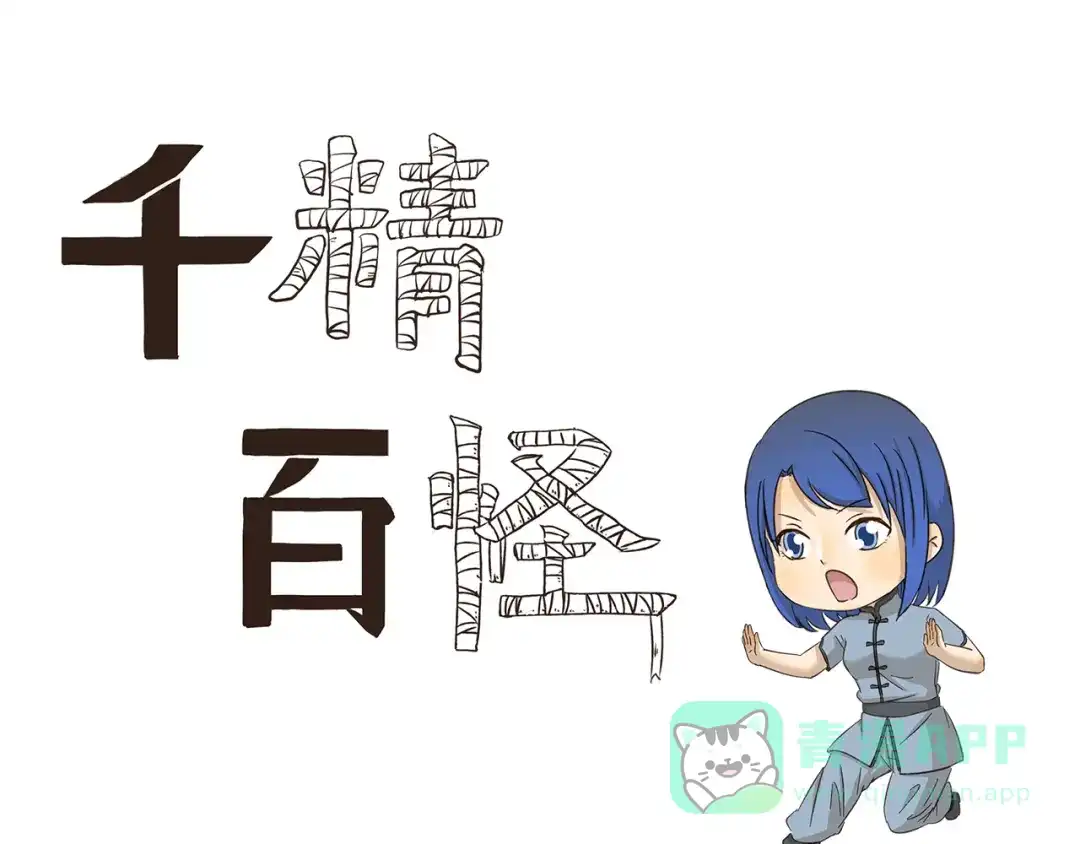《千精百怪》第174话 练功 第1页