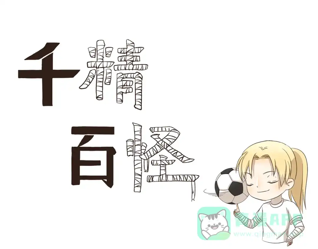 《千精百怪》第175话 我超懂足球的 第1页
