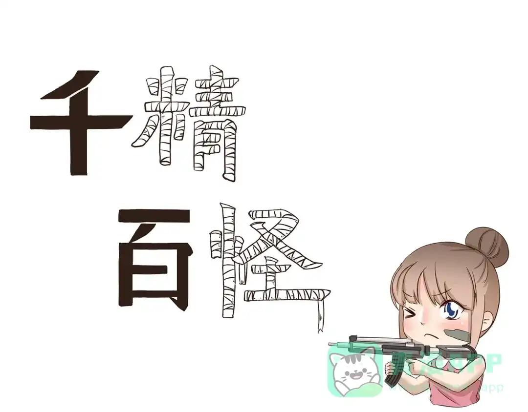 《千精百怪》第176话 今晚吃鸡！ 第1页