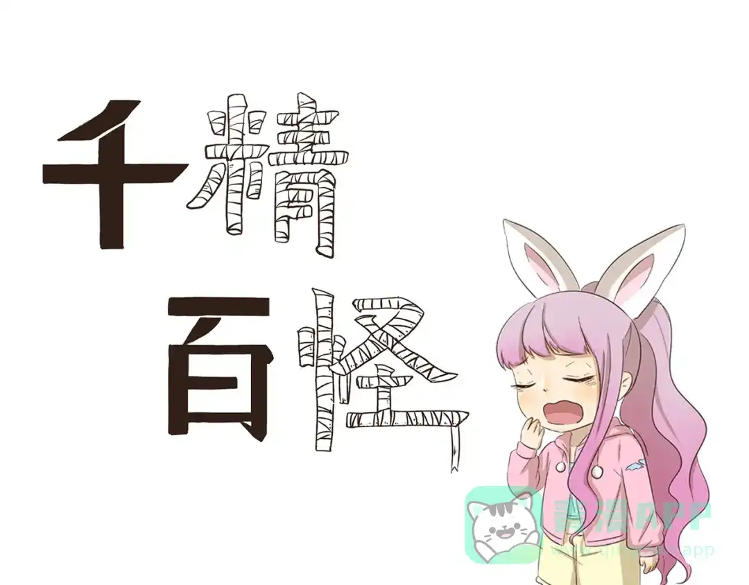 《千精百怪》第177话 背叛种族的行为 第1页