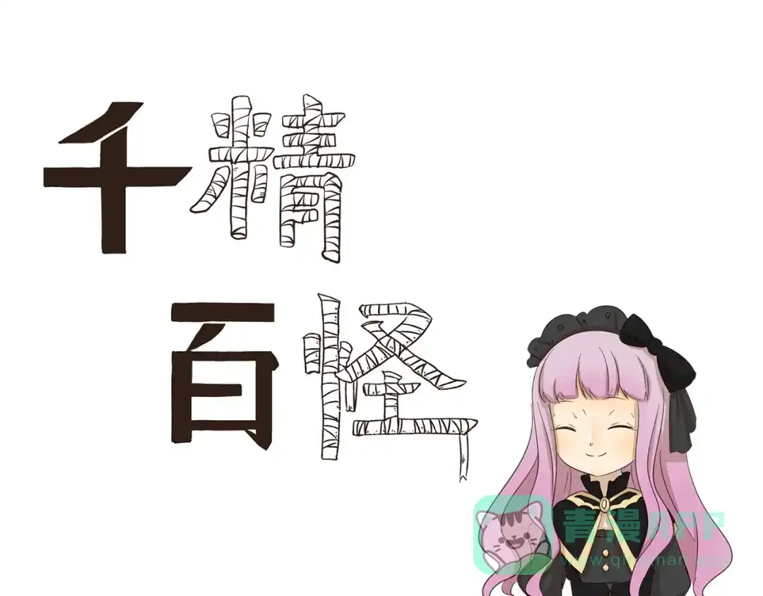 《千精百怪》第178话 易醉体质 第1页