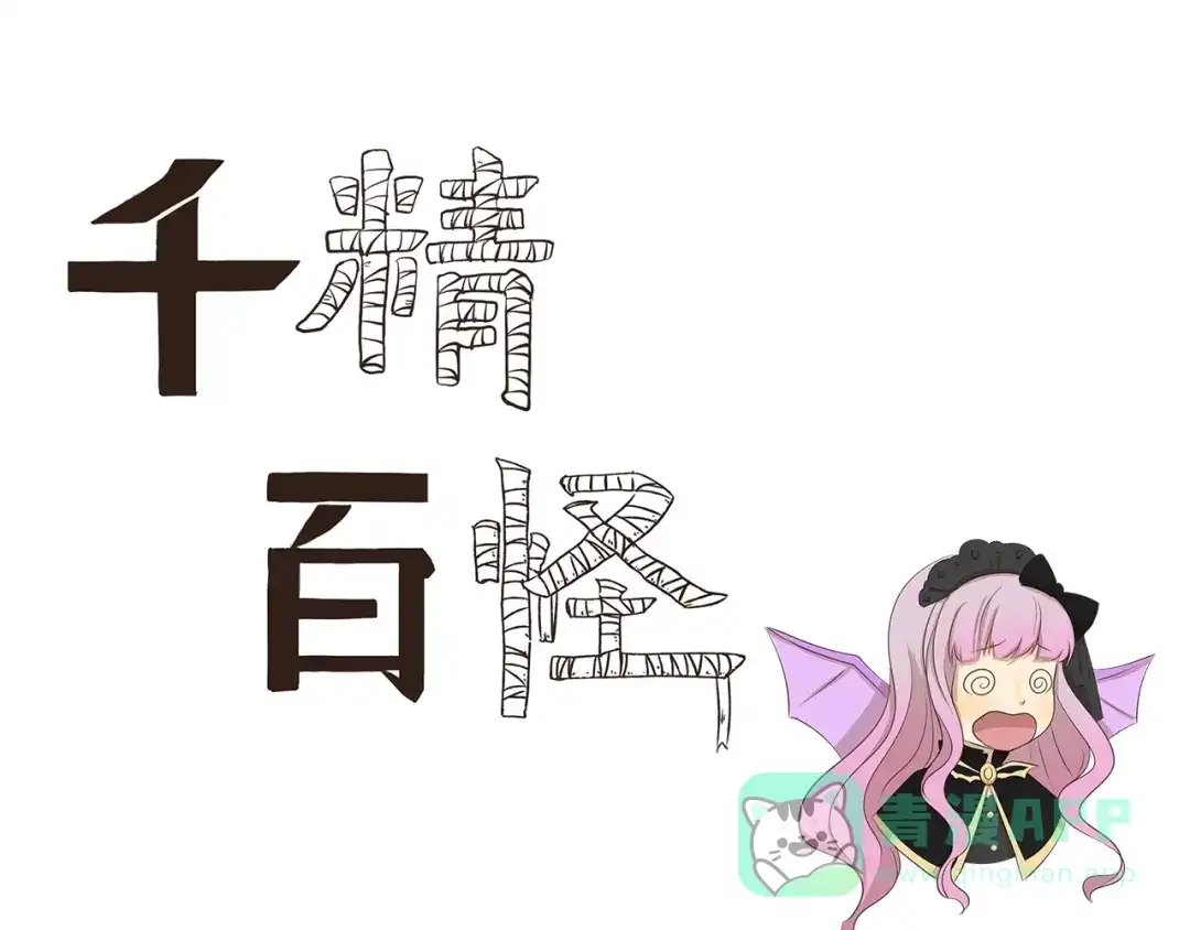 《千精百怪》第179话 大魔王 第1页
